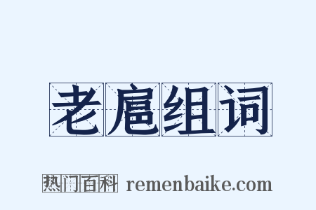 老扈组词是什么意思的图片